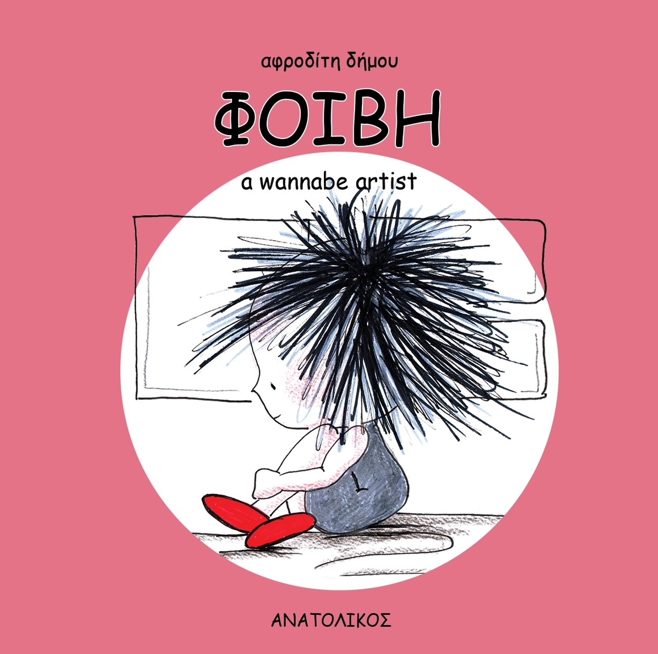 Φοίβη